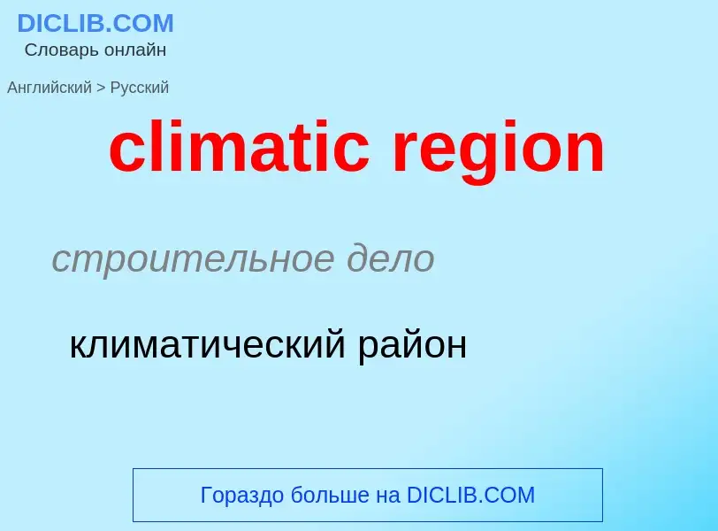 Как переводится climatic region на Русский язык