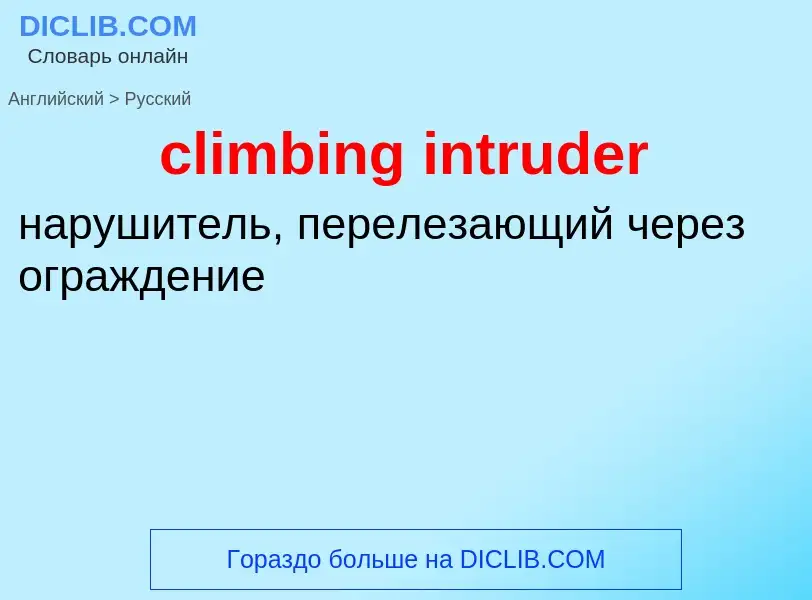 Как переводится climbing intruder на Русский язык