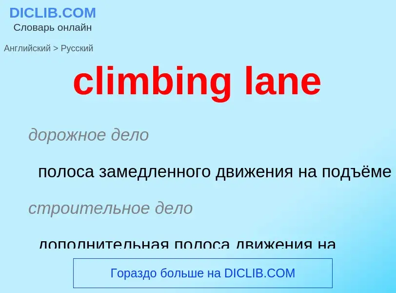 Как переводится climbing lane на Русский язык