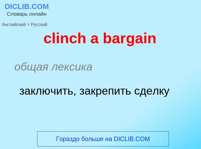 Como se diz clinch a bargain em Russo? Tradução de &#39clinch a bargain&#39 em Russo