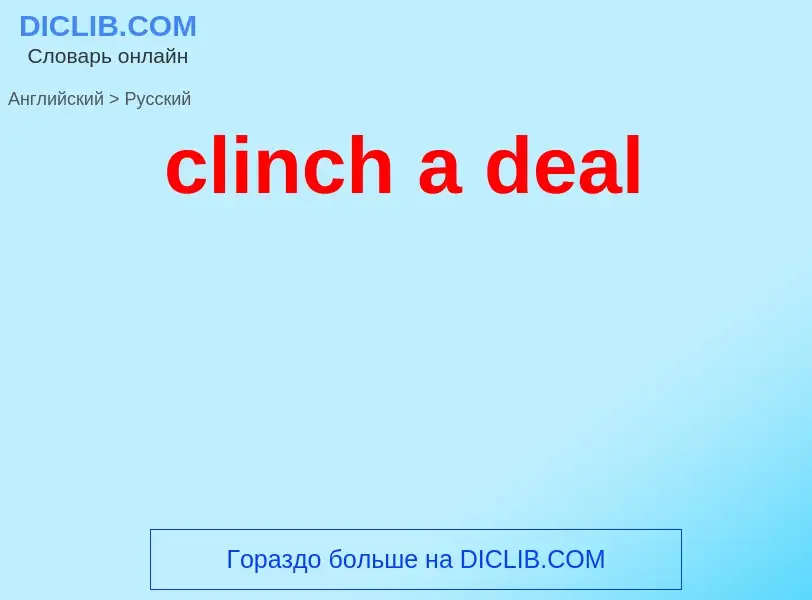 Como se diz clinch a deal em Russo? Tradução de &#39clinch a deal&#39 em Russo