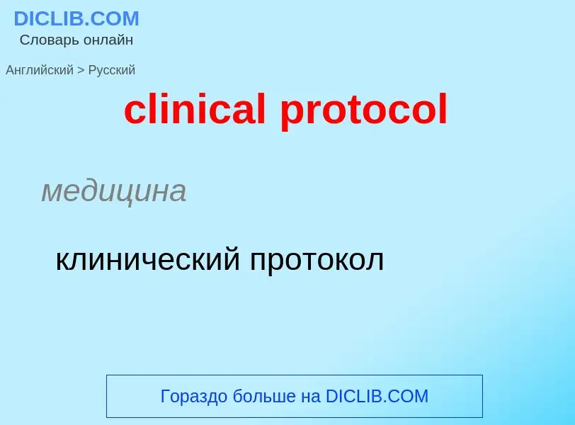 Traduzione di &#39clinical protocol&#39 in Russo