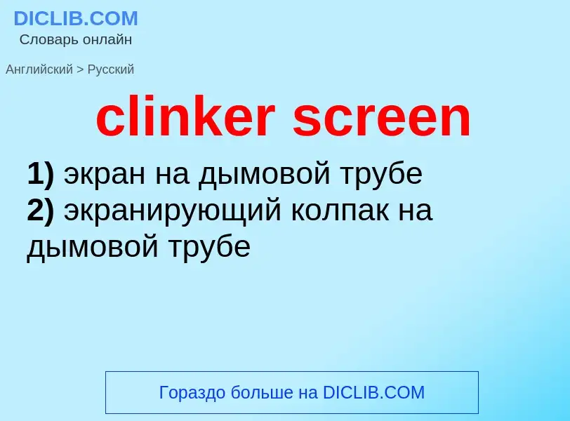 Как переводится clinker screen на Русский язык