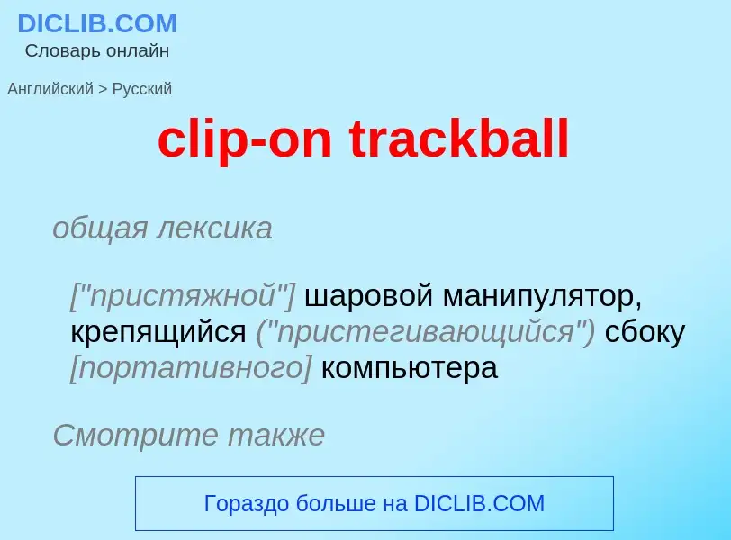 Как переводится clip-on trackball на Русский язык