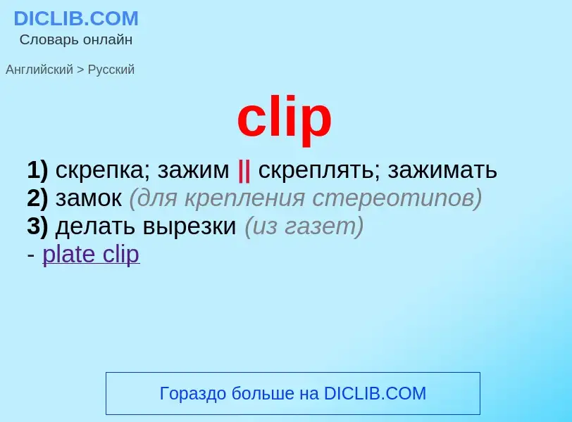 Как переводится clip на Русский язык