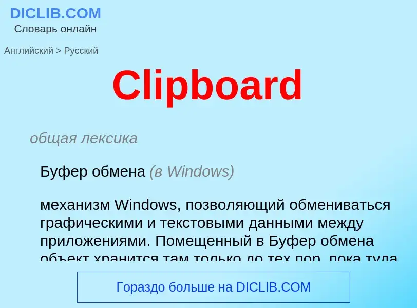 Как переводится Clipboard на Русский язык