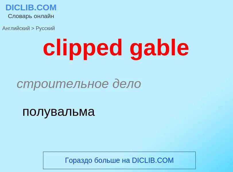 Как переводится clipped gable на Русский язык