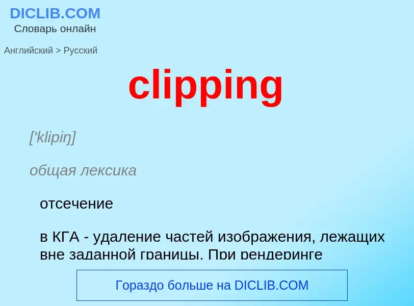 Как переводится clipping на Русский язык