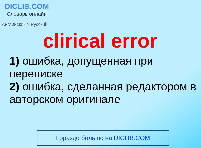 Как переводится clirical error на Русский язык