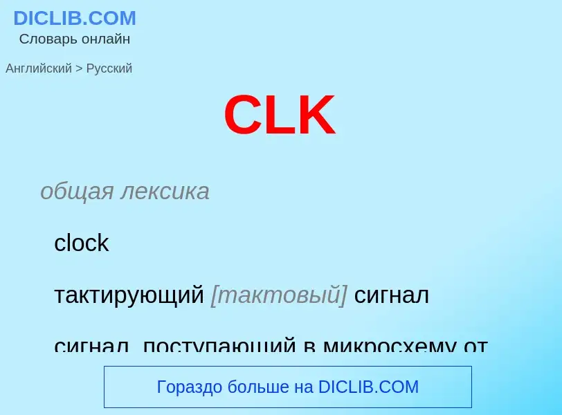 Μετάφραση του &#39CLK&#39 σε Ρωσικά