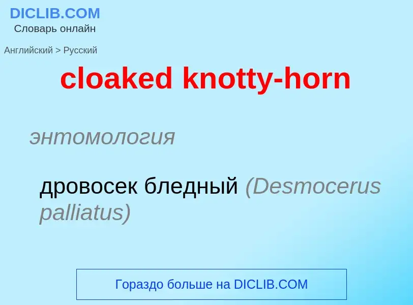 Μετάφραση του &#39cloaked knotty-horn&#39 σε Ρωσικά