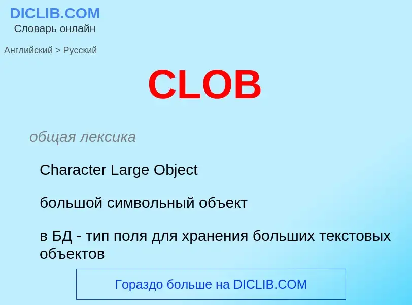 Как переводится CLOB на Русский язык