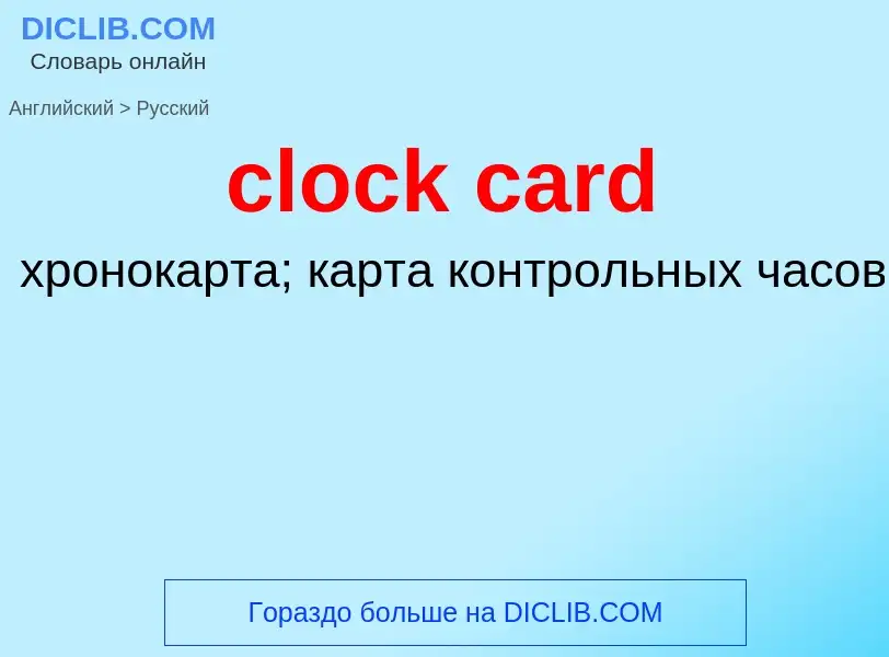 Vertaling van &#39clock card&#39 naar Russisch