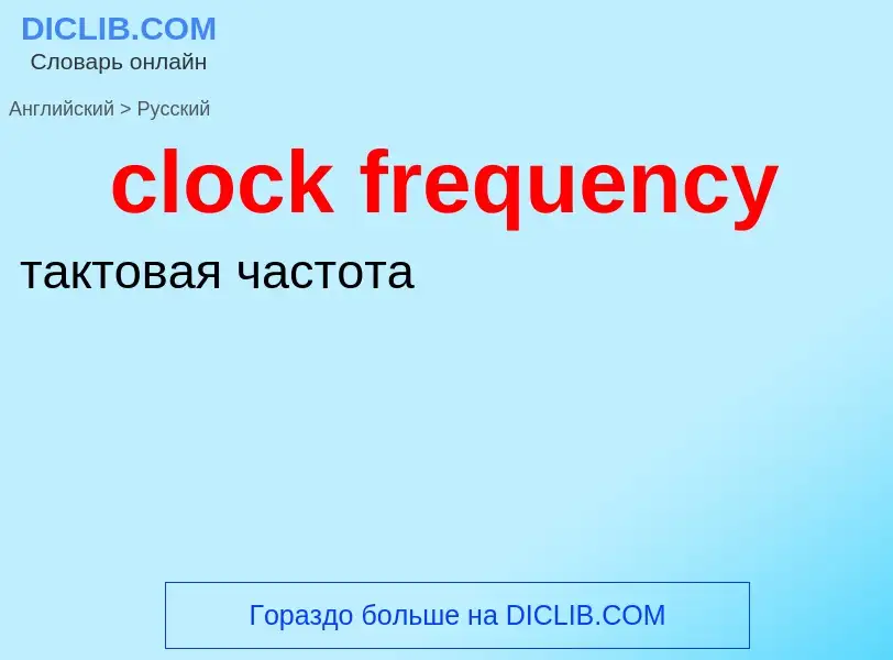 Как переводится clock frequency на Русский язык