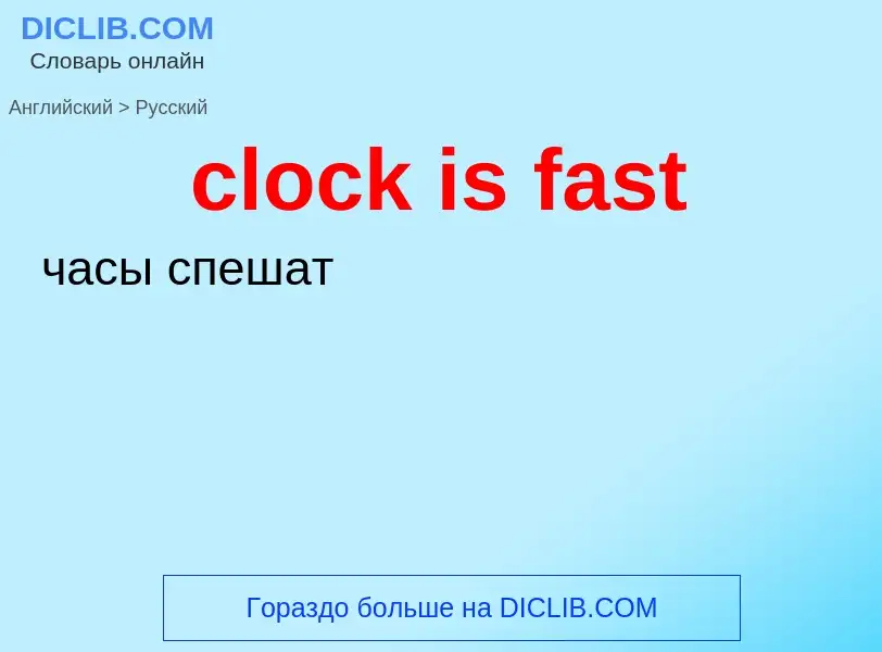 What is the Russian for clock is fast? Translation of &#39clock is fast&#39 to Russian