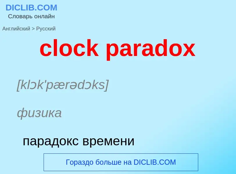 What is the Russian for clock paradox? Translation of &#39clock paradox&#39 to Russian