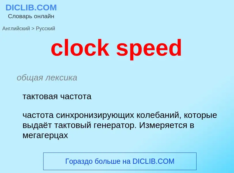 Как переводится clock speed на Русский язык