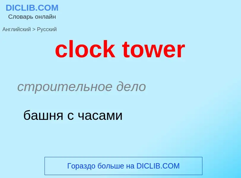 What is the Russian for clock tower? Translation of &#39clock tower&#39 to Russian