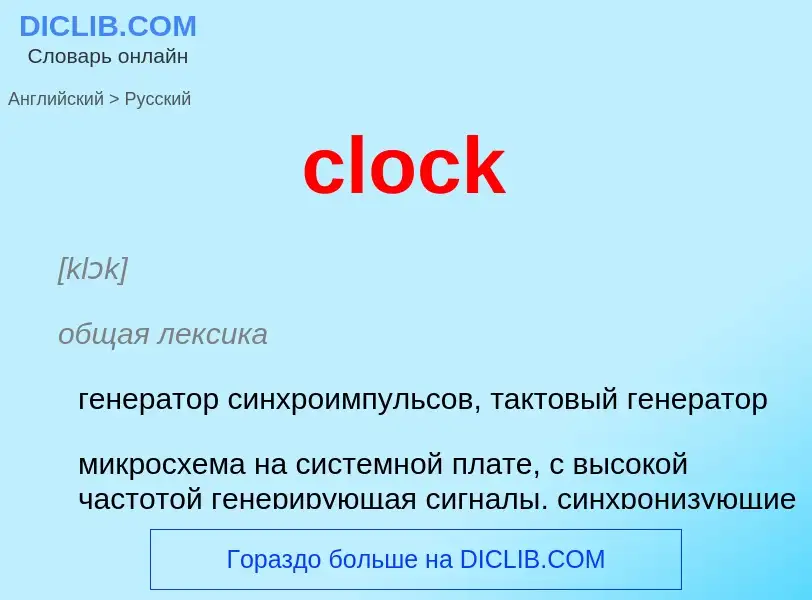 Как переводится clock на Русский язык