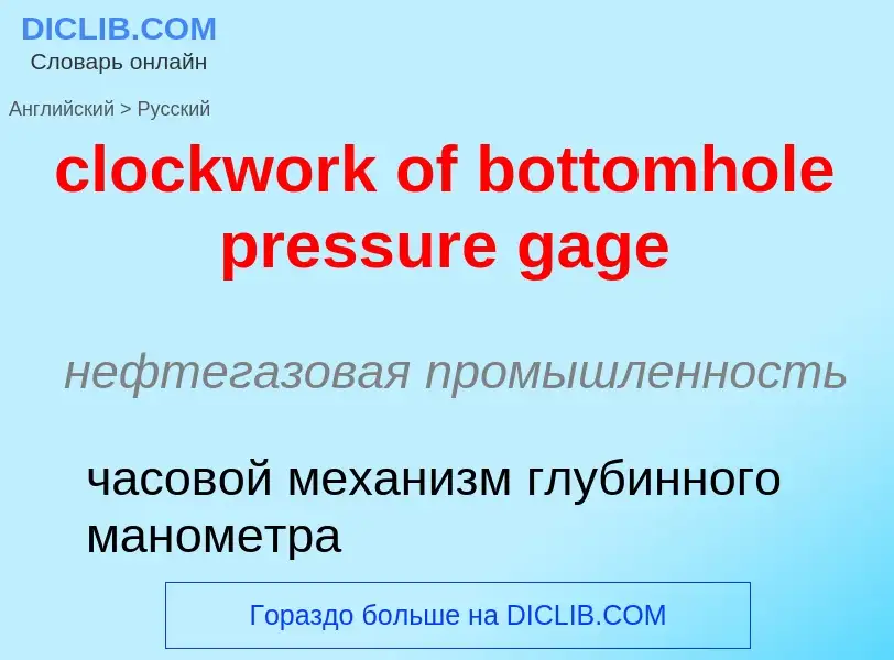 Как переводится clockwork of bottomhole pressure gage на Русский язык