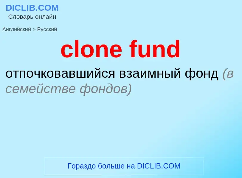 Μετάφραση του &#39clone fund&#39 σε Ρωσικά