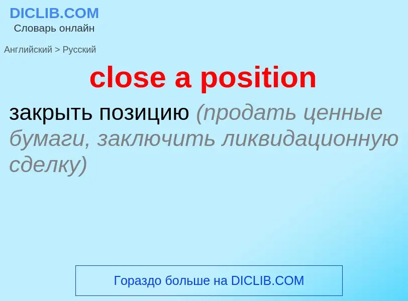 Como se diz close a position em Russo? Tradução de &#39close a position&#39 em Russo