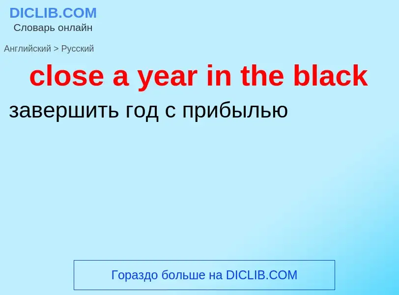 Como se diz close a year in the black em Russo? Tradução de &#39close a year in the black&#39 em Rus