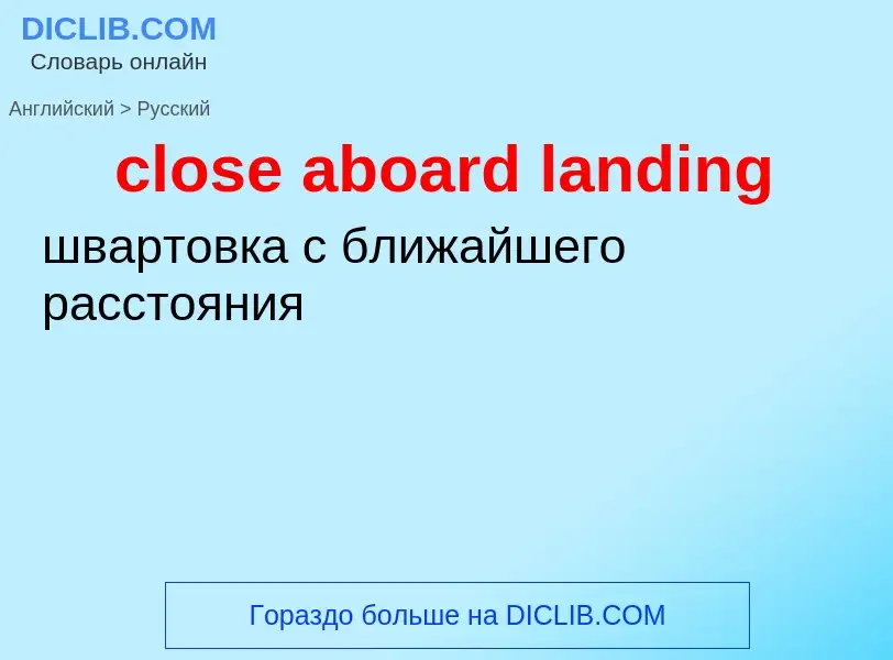 Как переводится close aboard landing на Русский язык