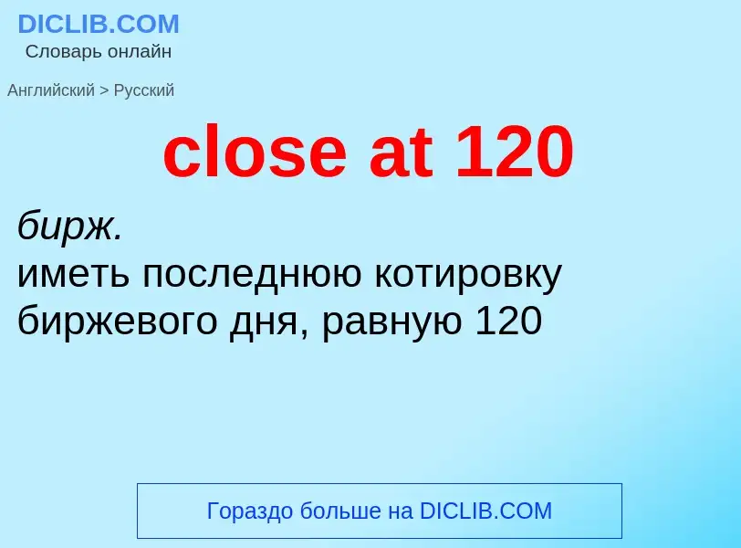 Como se diz close at 120 em Russo? Tradução de &#39close at 120&#39 em Russo