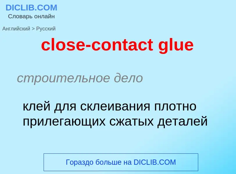 Как переводится close-contact glue на Русский язык