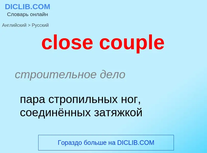 Как переводится close couple на Русский язык