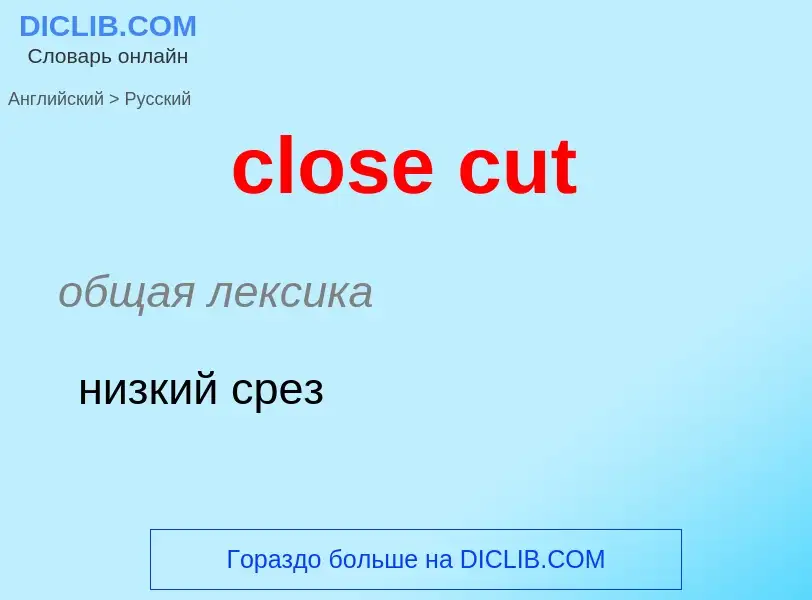 Μετάφραση του &#39close cut&#39 σε Ρωσικά