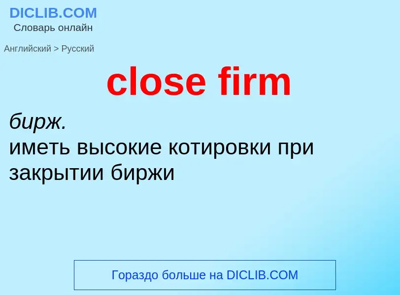 Как переводится close firm на Русский язык