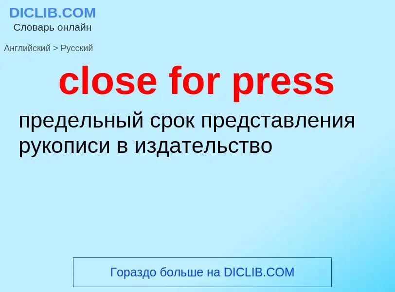 Как переводится close for press на Русский язык