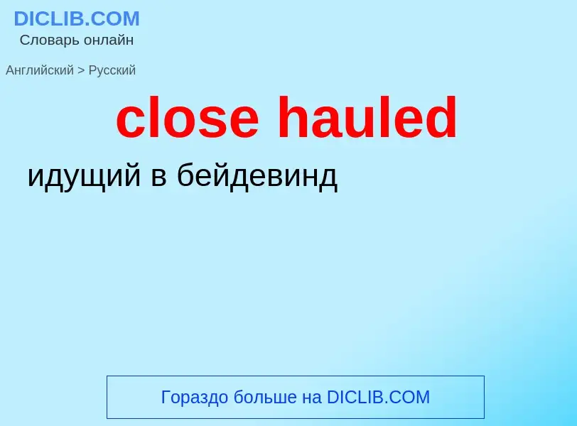 Как переводится close hauled на Русский язык