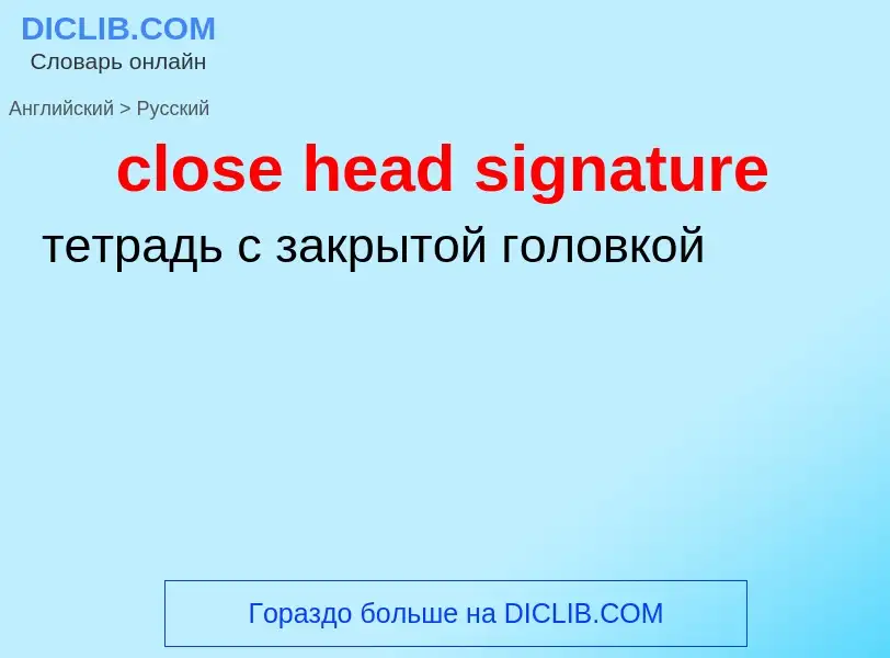 Как переводится close head signature на Русский язык