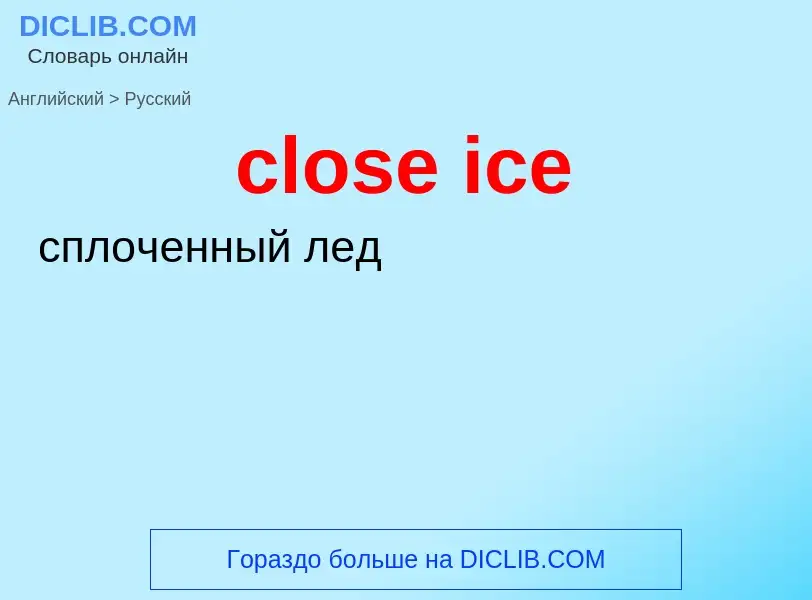 Μετάφραση του &#39close ice&#39 σε Ρωσικά