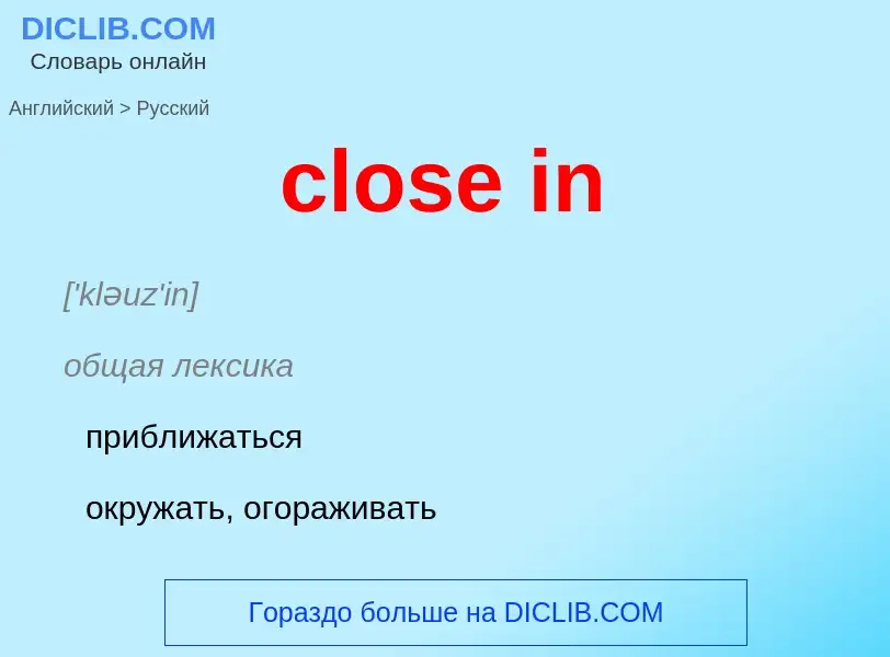 Как переводится close in на Русский язык