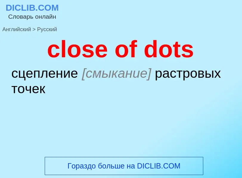 Как переводится close of dots на Русский язык