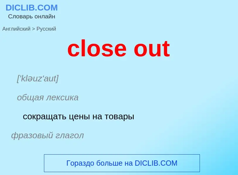 Como se diz close out em Russo? Tradução de &#39close out&#39 em Russo