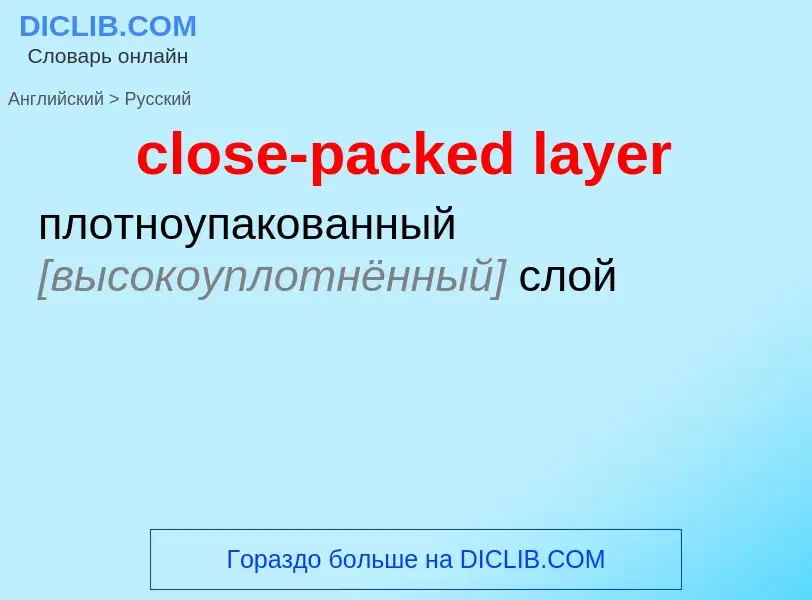 Как переводится close-packed layer на Русский язык