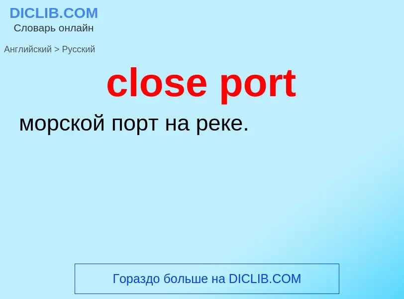 Как переводится close port на Русский язык