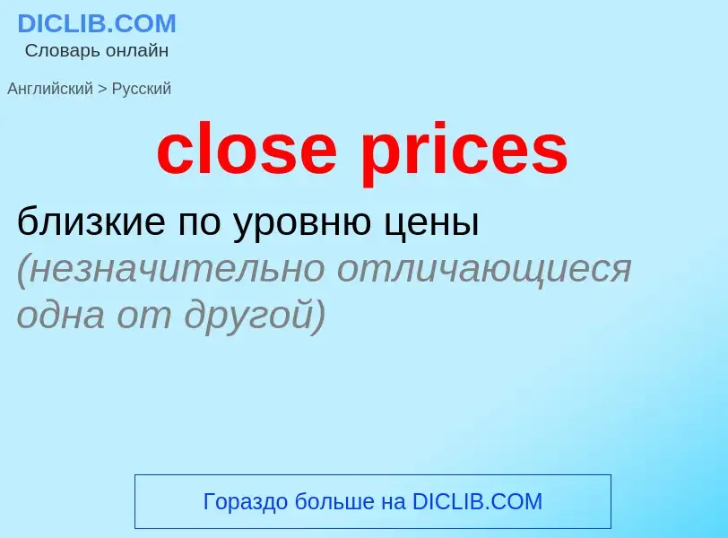 Как переводится close prices на Русский язык