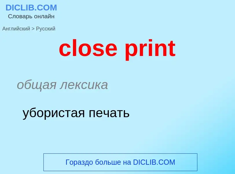 Как переводится close print на Русский язык