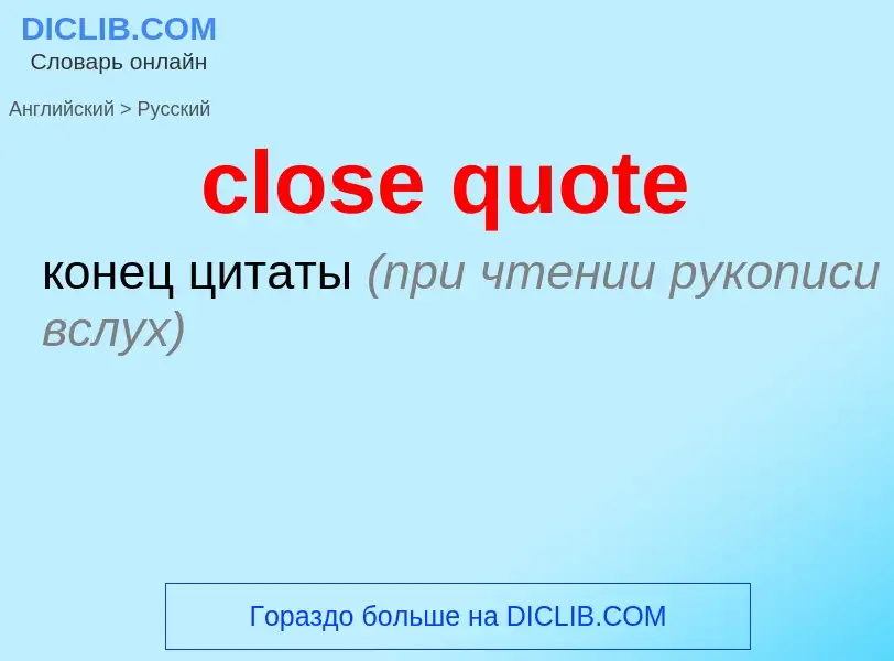 Μετάφραση του &#39close quote&#39 σε Ρωσικά