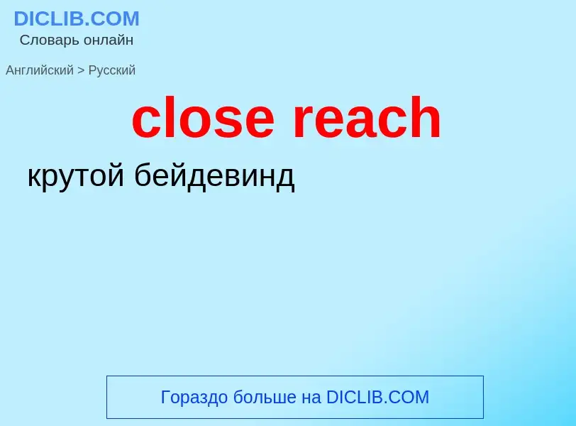 What is the Russian for close reach? Translation of &#39close reach&#39 to Russian