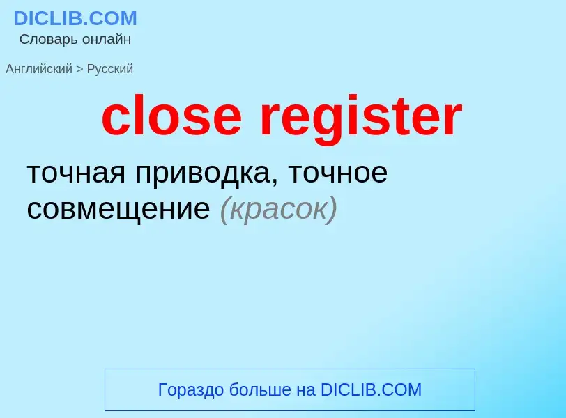 Μετάφραση του &#39close register&#39 σε Ρωσικά