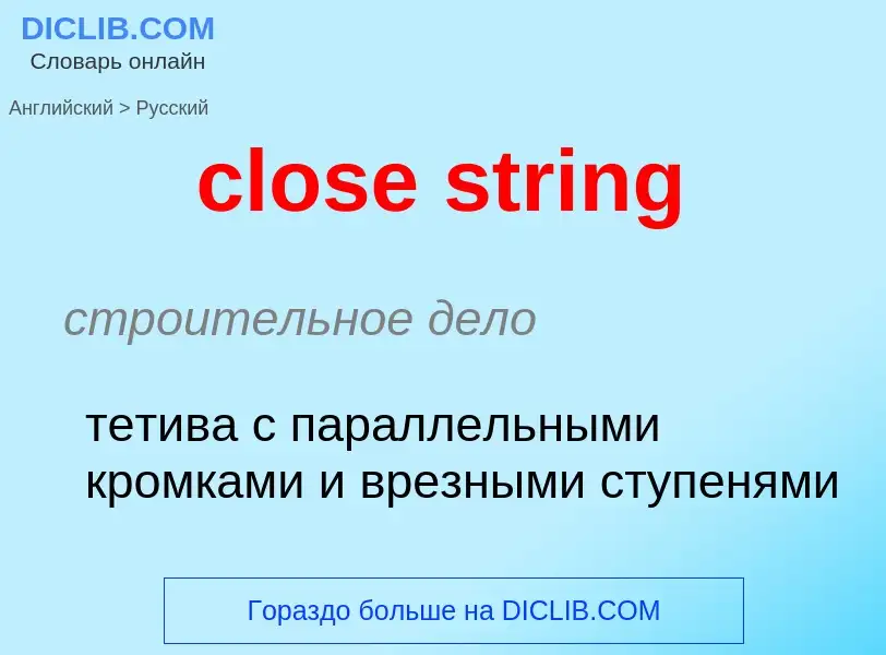 Как переводится close string на Русский язык