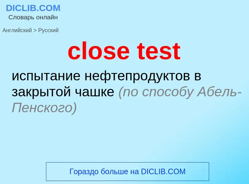 Как переводится close test на Русский язык