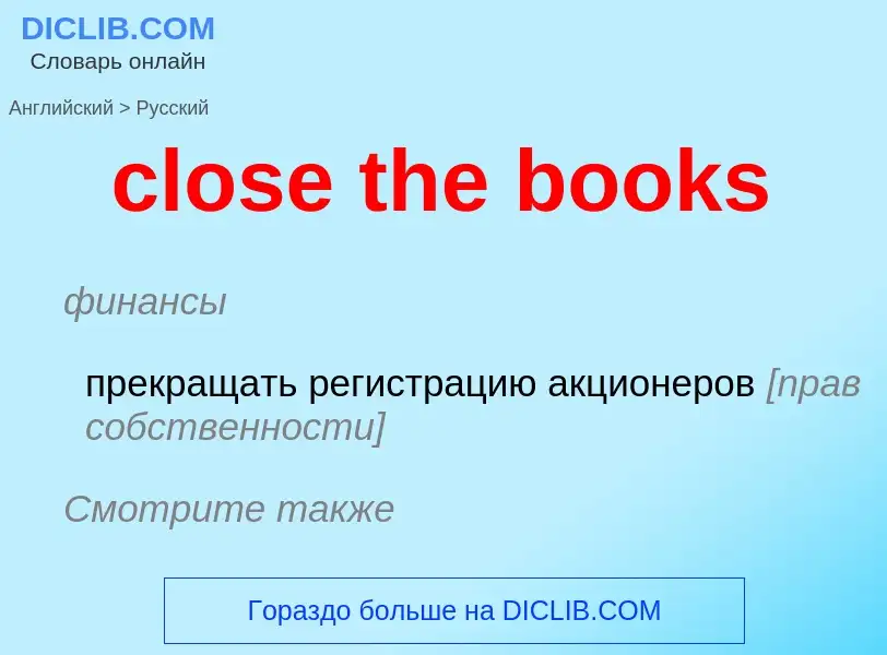 Vertaling van &#39close the books&#39 naar Russisch